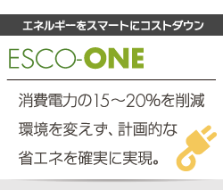 ESCO-ONE | d͂15`20팸BςAvIȏȃGlmɎB